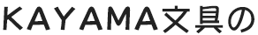 KAYAMA文具の