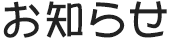 お知らせ