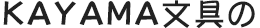 KAYAMA文具の