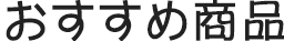 おすすめ商品