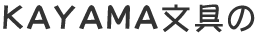 KAYAMA文具の