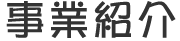 事業紹介
